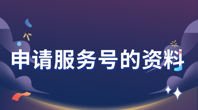 申请服务号的资料.jpg