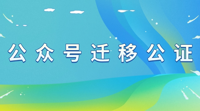 公众号迁移公证.jpg 公众号迁移公证.jpg