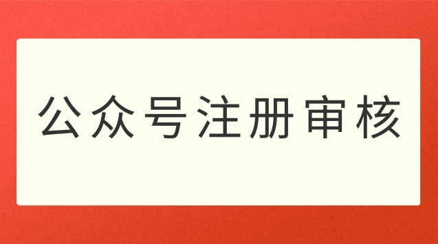 公众号注册审核.jpg