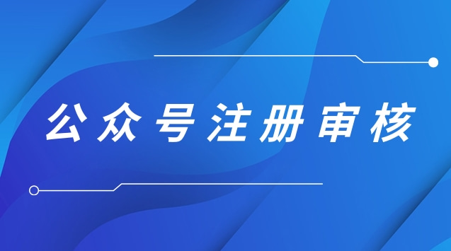 公众号注册审核.jpg 公众号注册审核.jpg