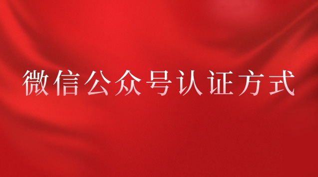 微信公众号认证方式.jpg