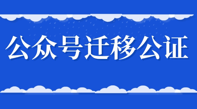 公众号迁移公证.jpg