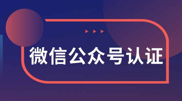 微信公众号认证.jpg 微信公众号认证.jpg