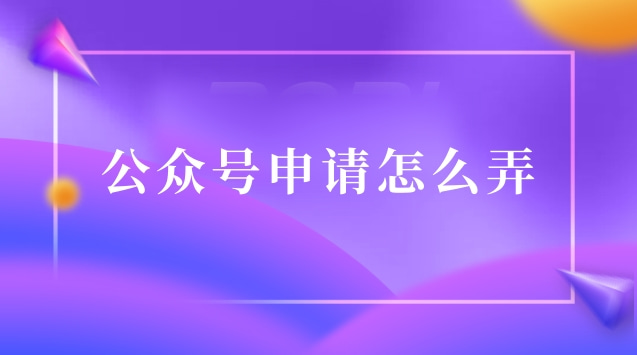 公众号申请怎么弄.jpg 公众号申请怎么弄.jpg