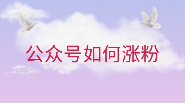 公众号如何涨粉.jpg 公众号如何涨粉.jpg