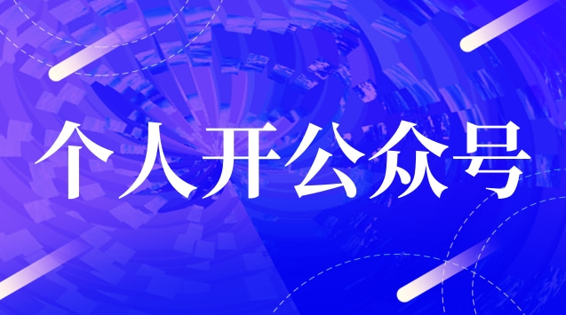 个人开公众号.jpg 个人开公众号.jpg