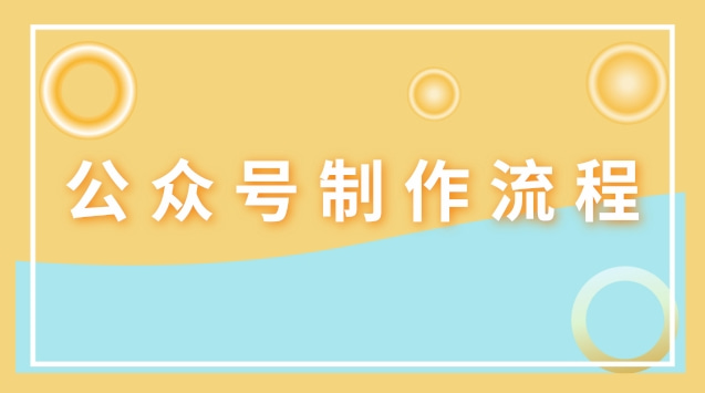 公众号制作流程.jpg 公众号制作流程.jpg