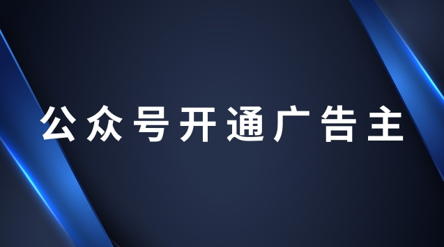 公众号开通广告主.jpg 公众号开通广告主.jpg