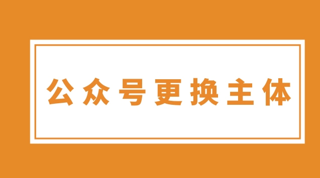 公众号更换主体.jpg 公众号更换主体.jpg