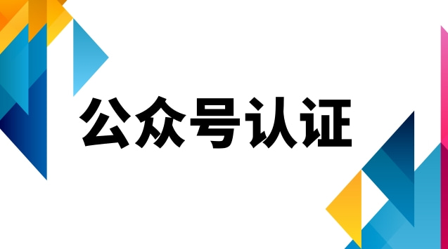公众号认证 .jpg 公众号认证 .jpg