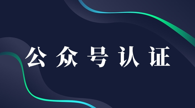 公众号认证.jpg 公众号认证.jpg