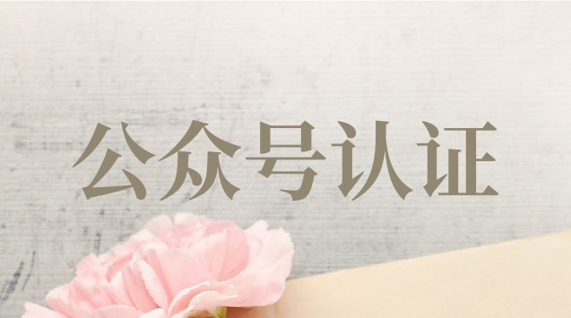 公众号认证.jpg 公众号认证.jpg