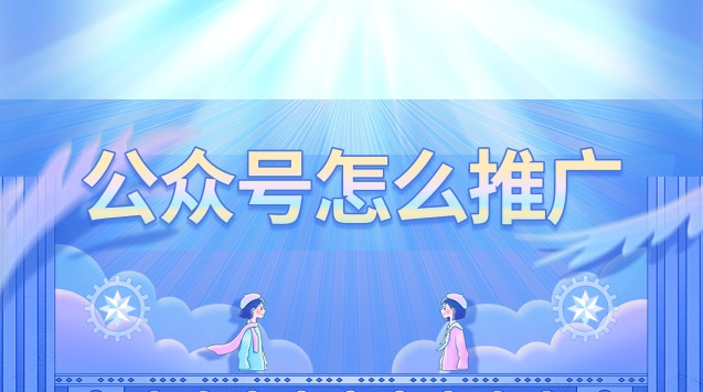公众号怎么推广.jpg 公众号怎么推广.jpg