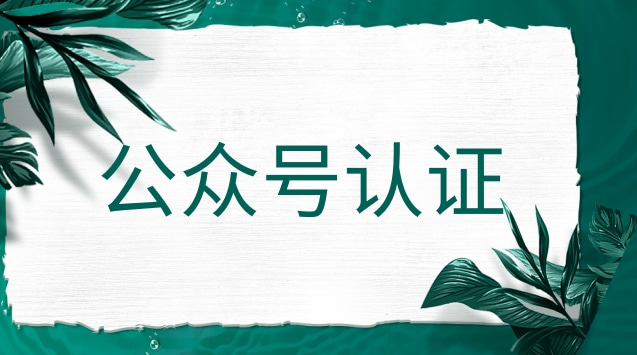 公众号认证.jpg 公众号认证.jpg
