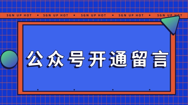 公众号开通留言.jpg 公众号开通留言.jpg