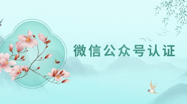 微信公众号认证.jpg