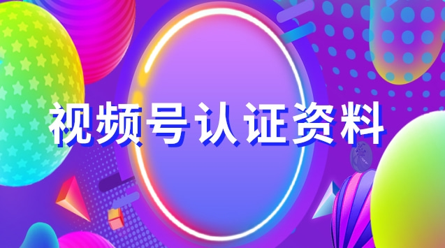 视频号认证资料.jpg