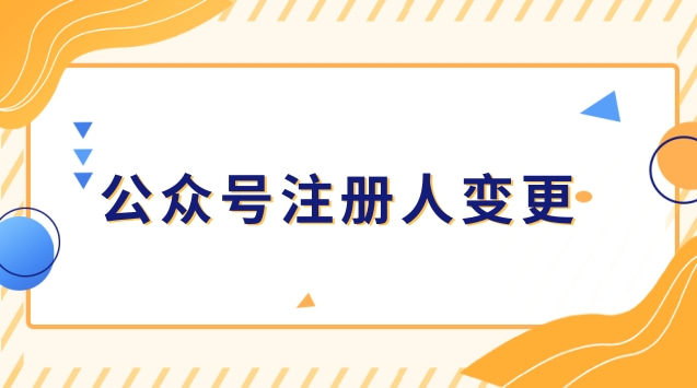 公众号注册人变更.jpg 公众号注册人变更.jpg