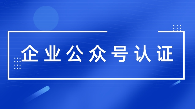 企业公众号认证.jpg 企业公众号认证.jpg
