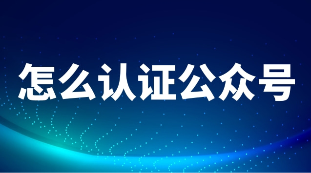 怎么认证公众号.jpg 怎么认证公众号.jpg