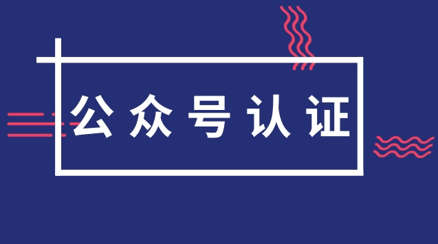 公众号认证.jpg 公众号认证.jpg