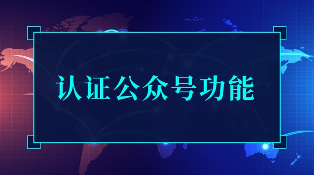 认证公众号功能.jpg
