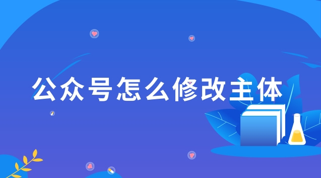 公众号怎么修改主体.jpg