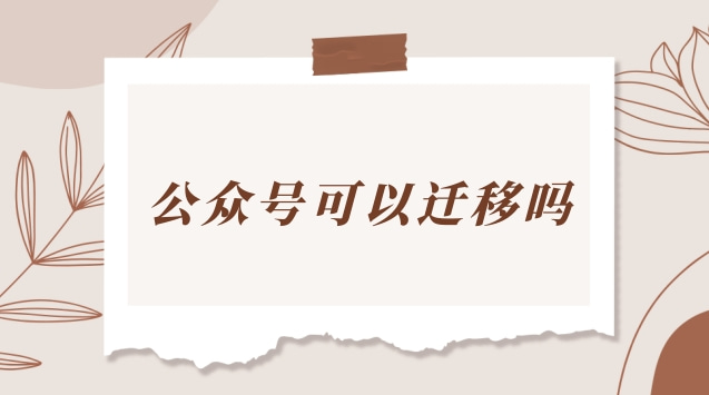 公众号可以迁移吗.jpg