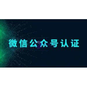 微信公众号认证多长时间