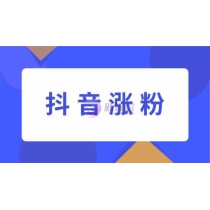 抖音涨粉的技巧和方法都有哪些？