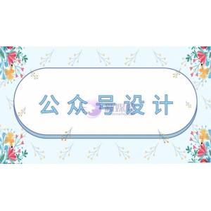 公众号设计方案有哪些方面？
