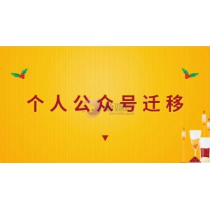 个人微信公众号迁移要钱吗