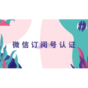 微信订阅号认证后功能有哪些