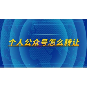 微信个人公众号怎么转让
