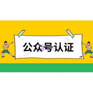 公众号没有认证能用吗