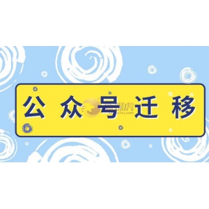 公众号怎么粉丝迁移