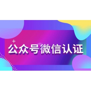 公众号无法开通微信认证