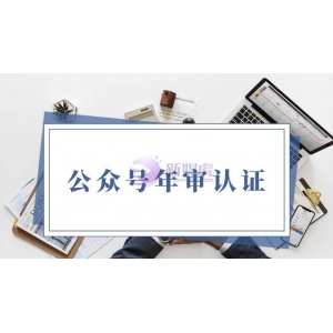 公众号年审认证忘了怎么办