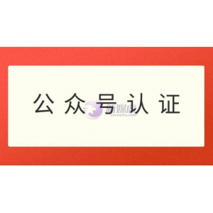 公众号每年都要认证吗？