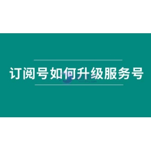 订阅号如何升级服务号？