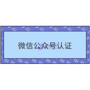 微信公众号如何重新认证？