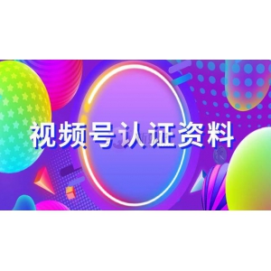 视频号认证资料（认证视频号流程）