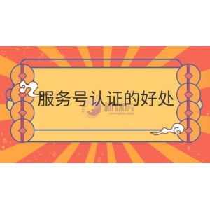 微信服务号认证的好处？