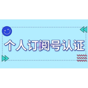 个人订阅号认证流程详细解析！