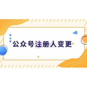 微信公众号注册人变更?