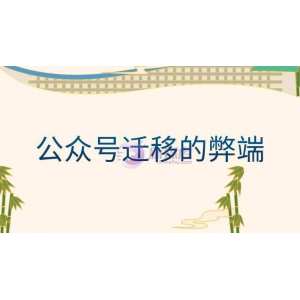 公众号迁移的弊端