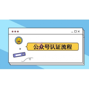 事业单位公众号认证流程？