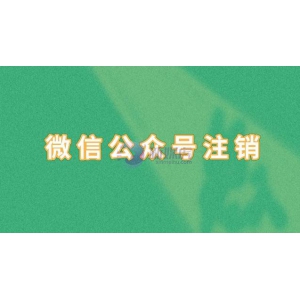 微信公众号如何强制注销？