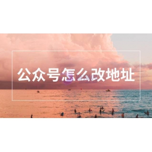 认证的公众号怎么改地址？