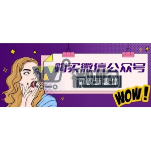 账号交易平台干货分享：购买一个微信公众号大概需要多少钱？